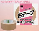 オカモト布テープ No.404 ハンディクロス 巾50mm×...