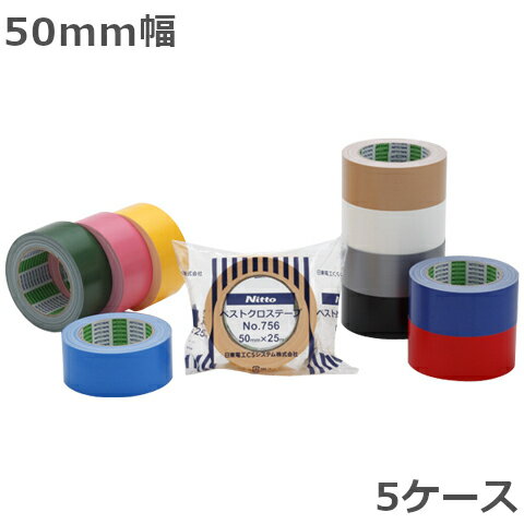 日東電工 布テープ 50mm幅×25m巻 No.756 ベストクロステープ(着色) 30巻入×5ケース(北海道・沖縄・離島も送料無料) (ND)