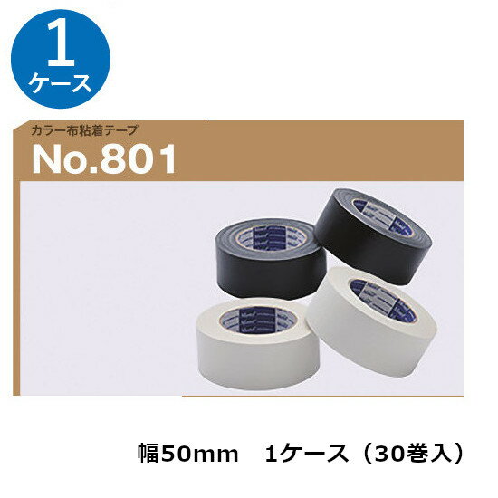 古藤工業 布テープ　No.801カラー 幅50mm×長さ25m×厚さ0.32mm30巻入×1ケース(