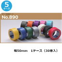 古藤工業 布テープ No.890カラー 幅50mm×長さ25m×厚さ0.22mm30巻入×5ケース(SJ)(3)
