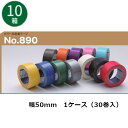 【5/1限定 ポイント5倍】 古藤工業 布テープ No.890カラー 幅50mm×長さ25m×厚さ0.22mm30巻入×10ケース(SJ)