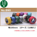 【5/1限定 ポイント5倍】 古藤工業 布テープ No.890カラー 幅100mm×長さ25m×厚さ0.22mm(白・黒)18巻入×10ケース(SJ)