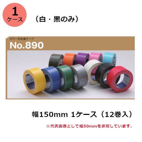 古藤工業 布テープ　No.890カラー 幅150mm×長さ25m×厚さ0.22mm（白）12巻入×1