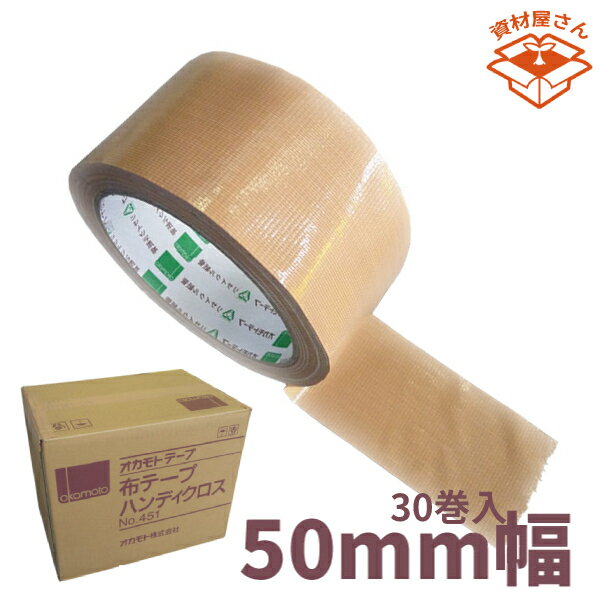  布テープ オカモト No.451 ハンディクロス 50mm×25m　30巻入箱売り ガムテープ 布ガムテープ 梱包 粘着テープ 梱包資材 梱包材