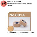 【5/1限定 ポイント5倍】古藤工業 布テープ No.801A 幅50mm×長さ25m×厚さ0.32mm 30巻入×10ケース(SJ)