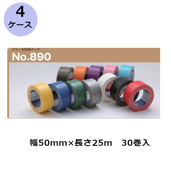 古藤工業 布テープ　No.890カラー 幅50mm×長さ25m×厚さ0.22mm30巻入×4ケース(SJ)(3)