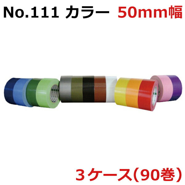 【5/20限定P2倍】 オカモト 布テープ No.111 カラー　 巾50mm×長さ25m×厚さ0.30mm 3ケース（30巻入×3ケース）(HA)＜法人宛限定＞