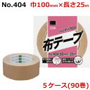 オカモト 布テープ No.404 ハンディクロス 巾100mm×長さ25m×厚さ0.26mm 5ケース(18巻入×5ケース)(HA)<法人宛限定>