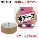 オカモト 布テープ No.404 ハンディクロス 巾38mm×長さ25m×厚さ0.26mm 5ケース(48巻入×5ケース)(HA)<法人宛限定>