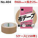 オカモト 布テープ No.404 ハンディクロス 巾60mm×長さ25m×厚さ0.26mm 5ケース(30巻入×5ケース)(HA)<法人宛限定>