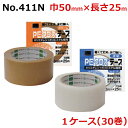 オカモト 梱包用 クロステープ No.411N PEクロス 透明・クリーム 巾50mm×長さ25m×厚さ0.14mm (30巻入)1ケース(HA)<法人宛限定>