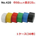 オカモト 梱包用 クロステープ 布テープ No.420 PEクロステープ カラー 巾50mm×長さ25m×厚さ0.14mm (30巻入)【ケース売り】(HA)<...