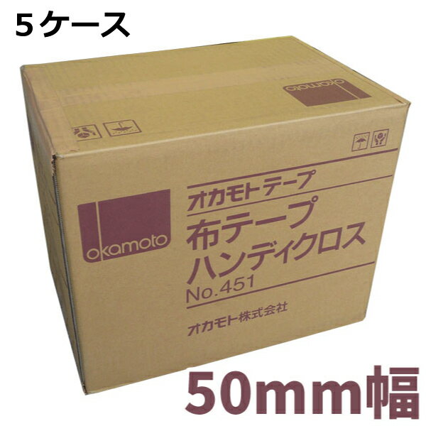 オカモト 布テープ No.451 ハンディクロス 50mm 25m 5箱セット 30巻入 5箱 ＜法人宛限定＞ | ガムテープ 布ガムテープ 梱包 粘着テープ 梱包資材 梱包