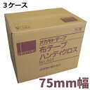 オカモト布テープ　No.451ハンディクロス　75mm×25m　3箱セット（24巻入×3箱)＜法人宛限定＞