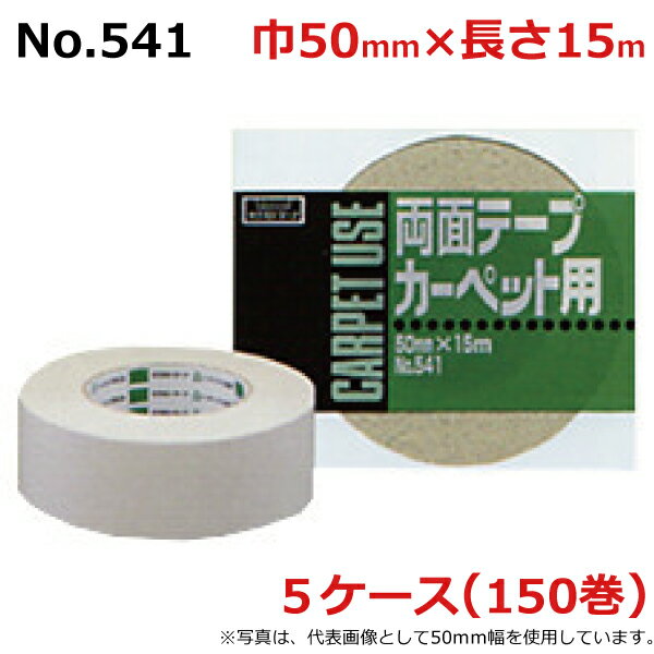 オカモト 布両面テープ No.541　幅50mm×長さ15m×厚さ0.55mm　5ケース（30巻入×5ケース)(HA)＜法人宛限定＞