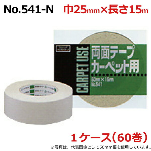 オカモト 布両面テープ No.541-N　幅25mm×長さ15m×厚さ0.40mm　（60巻入)【ケース売り】(HA)＜法人宛限定＞