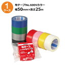 セキスイ 布テープ No.600Vカラー 赤/黄/黒/白/緑/青/銀/ピンク 幅50mm×長さ25m 30巻入1ケース<法人宛限定>
