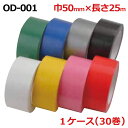 オカモト 布テープ OD-001 カラー 巾50mm×長さ25m×厚さ0.20mm (30巻入)1ケース(HA)<法人宛限定>