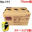 オカモト トラ布テープ No.111 75mm×25m 3ケース(24巻入×3ケース)<法人宛限定>