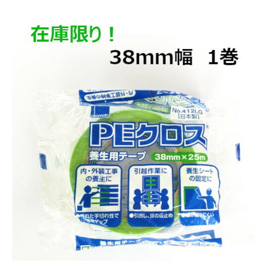 在庫限り！養生テープ 　オカモト PEクロス No.412 (ライトグリーン) 38mm幅×25m巻　【1巻】 養生テープ 養生 50mm 防災 台風 窓ガラス 工事 1巻 業務用 建築