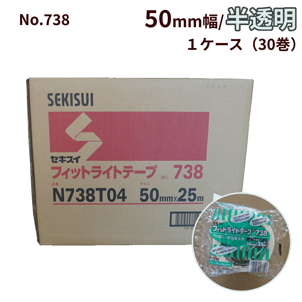 養生テープ セキスイ フィットライトテープ No.738 半透明 50mm 25M巻 30巻 HA 養生 ケース 箱 業務用 セキスイ 50mm 25m 防災 台風 窓ガラス 建築