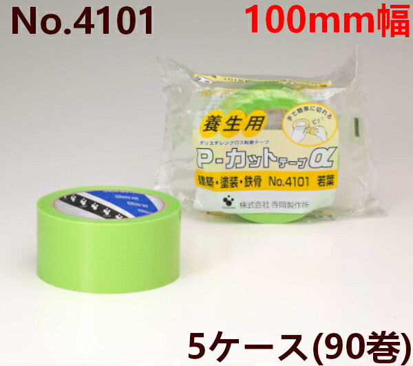 養生テープ 寺岡製作所 P-カットα No.4101(若葉)　100mm×25m　(計90巻) 5ケース(SJ) [法人宛限定]