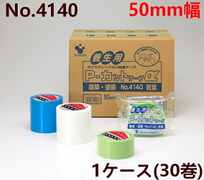 養生テープ 寺岡製作所 P-カットテープ No.4140 若葉 50mm幅×25m巻 (30巻入) (TS・SMJ)