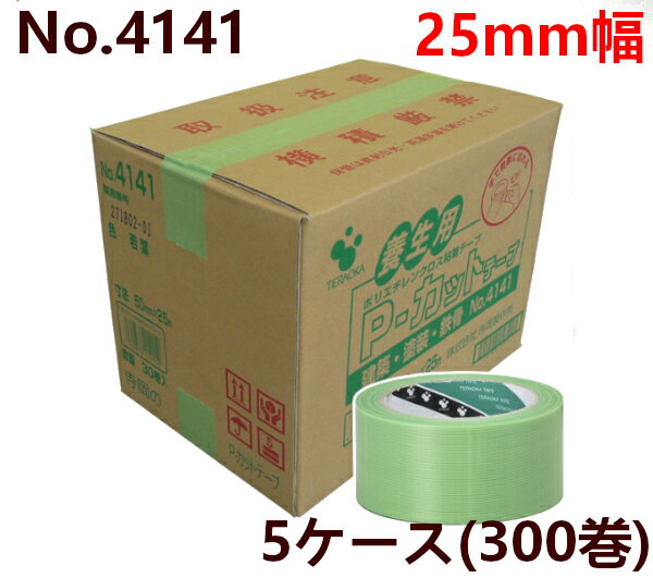 養生テープ 寺岡製作所 P-カットテープ No.4141　25mm×25m(若葉)　5ケース(300巻)(HK) [法人宛限定]
