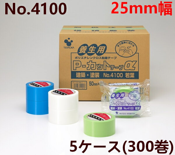 養生テープ 寺岡製作所 P-カットα No.4100(若葉)　25mm×25m　(計300巻) 5ケース(SJ) [法人宛限定]