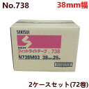 養生テープ セキスイ フィットライトテープ No.738 (緑) 38mm×25M巻 (計72巻) 2ケースセット(HA) 養生 ケース 箱 業務用 セキスイ ...