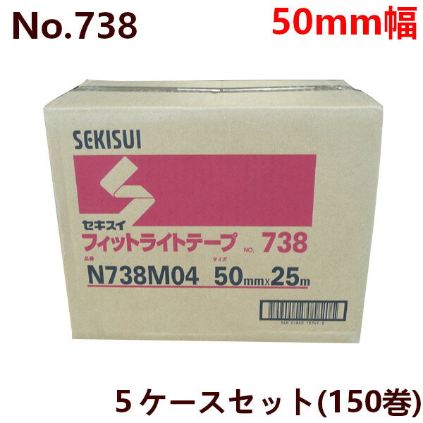 養生テープ セキスイ フィットライトテープ No.738 (緑・青・半透明) 50mm×25M巻 (計150巻) 5ケースセット(HA)［法人宛限定］ 養生 ケース 箱 業務用 セキスイ 50mm 25m 防災 台風 窓ガラス 建築