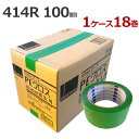 養生テープ オカモト PEクロス No.414R 緑　100mm×25m　18巻【ケース売り】　[業務用 引っ越し 引越し 塗装 DIY 梱包 仮止め 固定 マスキング]