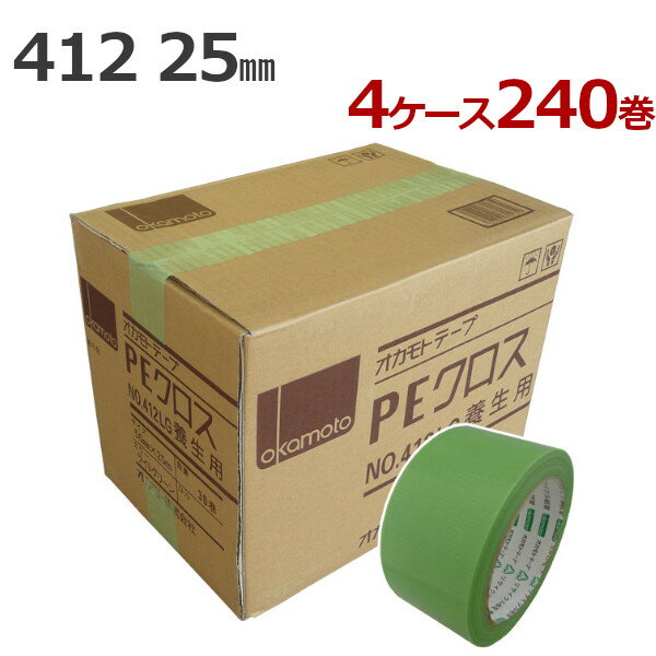 【8/25 8:00〜17:59 ポイント3倍】 養生テープ オカモト PEクロス No.412 ライトグリーン 25mm幅×25m巻　60巻×4ケース (計240巻)［法人宛限定］(HA)