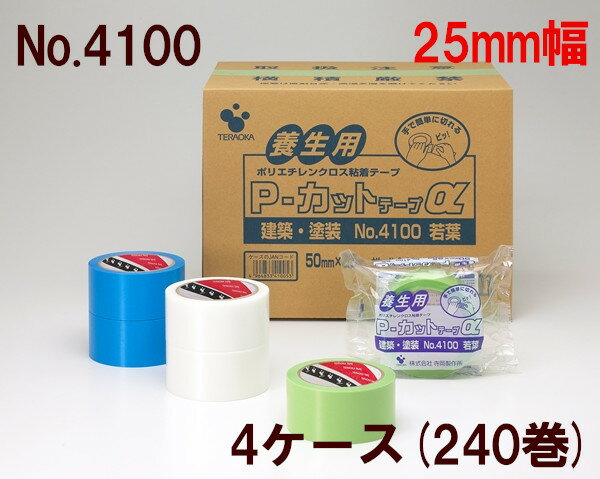 養生テープ 寺岡製作所 P-カットα No.4100(若葉）25mm×25m　(計240巻) 4ケース(SJ) [法人宛限定]