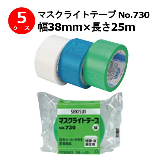 養生テープ セキスイ マスクライトテープ No.730 緑 半透明 幅38mm×長さ25m 計180巻入【5ケースセット..
