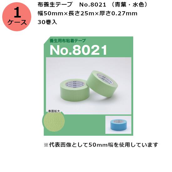 古藤工業 布養生テープ　No.8021 （青葉・水色） 幅50mm×長さ25m×厚さ0.27mm（30巻入)【ケース売り】(HK)