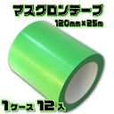 マスクロンテープ MR120G (緑) 120mm×25m 1ケース (12巻入) | (HK) 法人宛限定 養生 粘着 目印 よく切れる