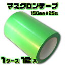 マスクロンテープ MR150G (緑) 150mm×25m 1ケース (12巻入) | (HK) 法人宛限定 養生 粘着 目印 よく切れる