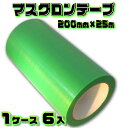 マスクロンテープ MR200G (緑) 200mm×25m 1ケース (6巻入) | (HK) 法人宛限定 養生 粘着 目印 よく切れる