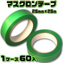 マスクロンテープ MR25G (緑) 25mm×25m 1ケース (60巻入) | (HK) 法人宛限定 養生 粘着 目印 よく切れる