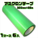 マスクロンテープ MR300G (緑) 300mm×25m 1ケース (6巻入) | (HK) 法人宛限定 養生 粘着 目印 よく切れる