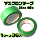 マスクロンテープ MR38G (緑) 38mm×25m 1ケース (36巻入) | (HK) 法人宛限定 養生 粘着 目印 よく切れる