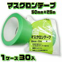 マスクロンテープ MR50G (緑) 50mm×25m 1ケース (30巻入) | (HK) 法人宛限定 養生 粘着 目印 よく切れる