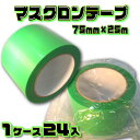 マスクロンテープ MR75G (緑) 75mm×25m 1ケース (24巻入) | (HK) 法人宛限定 養生 粘着 目印 よく切れる