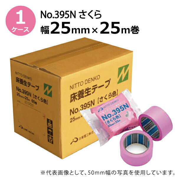 養生テープ 日東電工 No.395N [ さくら ] 25mm×25m 60巻入【ケース売り】送料無料 (ND)