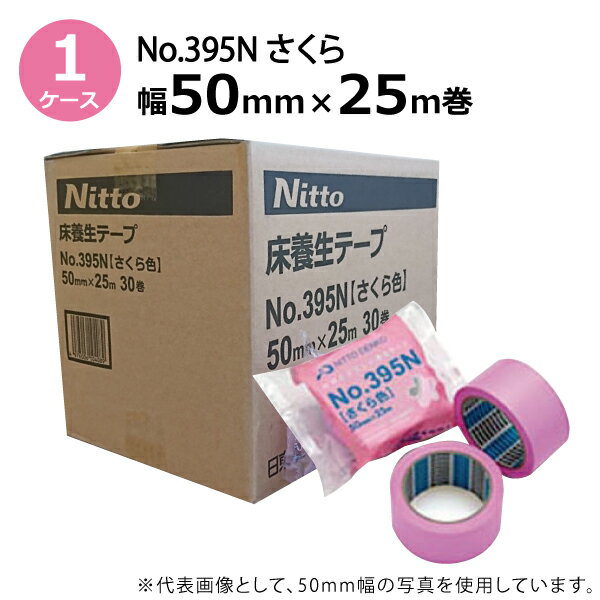 【5/20限定P2倍】 日東電工 養生テープ No.395N