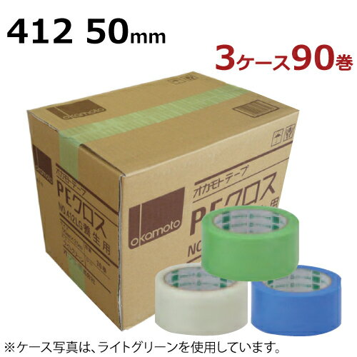 養生テープ オカモト PEクロス No.412 (ライトグリーン/クリアー/ライトブルー) 50mm幅×25m巻　30巻入×3ケース (計90巻) ［法人宛限定］台風 ガラス 窓 透明(HA)