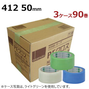 養生テープ オカモト PEクロス No.412 (ライトグリーン/クリアー/ライトブルー) 50mm幅×25m巻　30巻入×3ケース (計90巻) ［法人宛限定］台風 ガラス 窓 透明(HA)