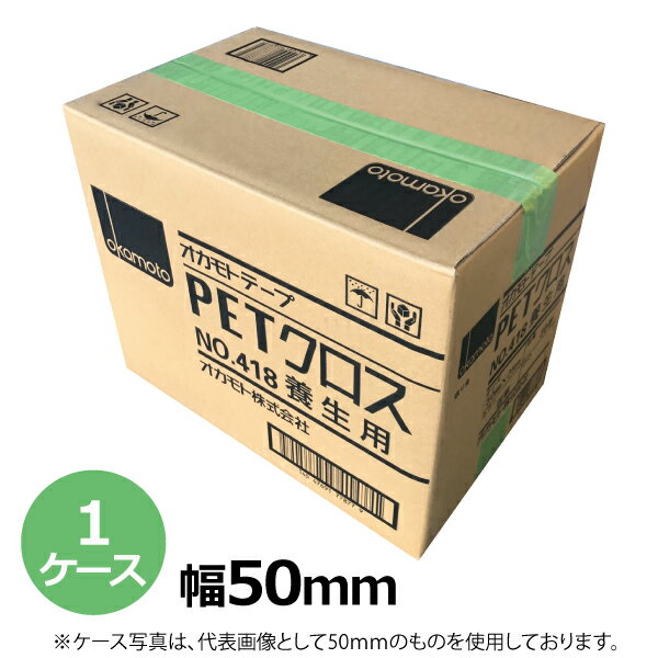 オカモト PETクロス養生用 No.418(若草色) 幅50mm×長さ25m×厚み0.12mm(30巻入) (HA)［法人宛限定］