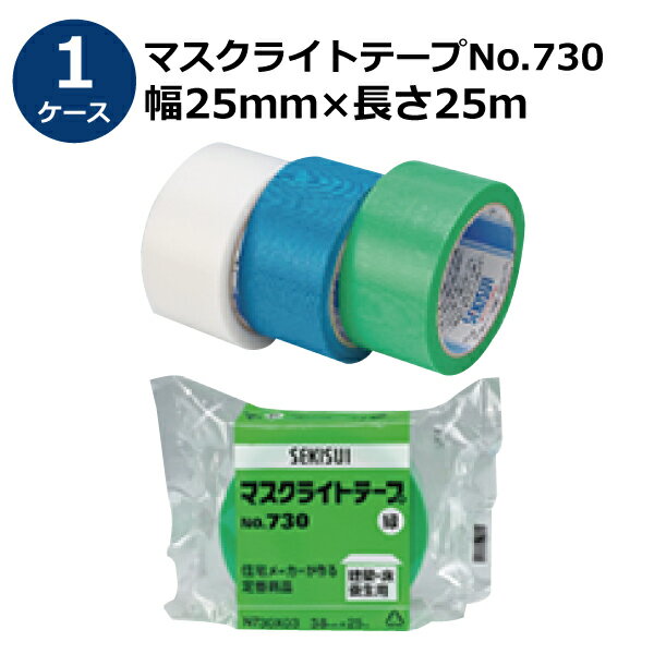養生テープ セキスイ マスクライトテープ No.730 緑 幅25mm×長さ25m 60巻入【ケース売り】(HA) ［法人宛限定］